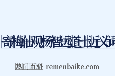 寄梅仙观杨智远道士近义词是什么意思的图片